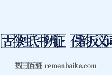 古今姓氏书辨证·侵韵反义词是什么意思的图片